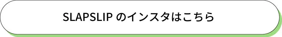 SLAPSLIPのインスタはこちら