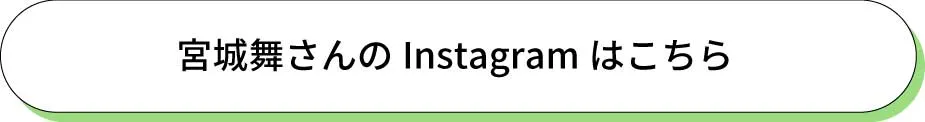 宮城舞さんのインスタはこちら