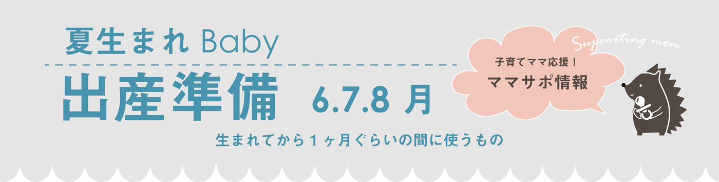 女の子 男の子の子ども服と言えば 夏生まれbaby 出産準備6 7 8月 子供服べべの公式通販サイト Bebe Mall