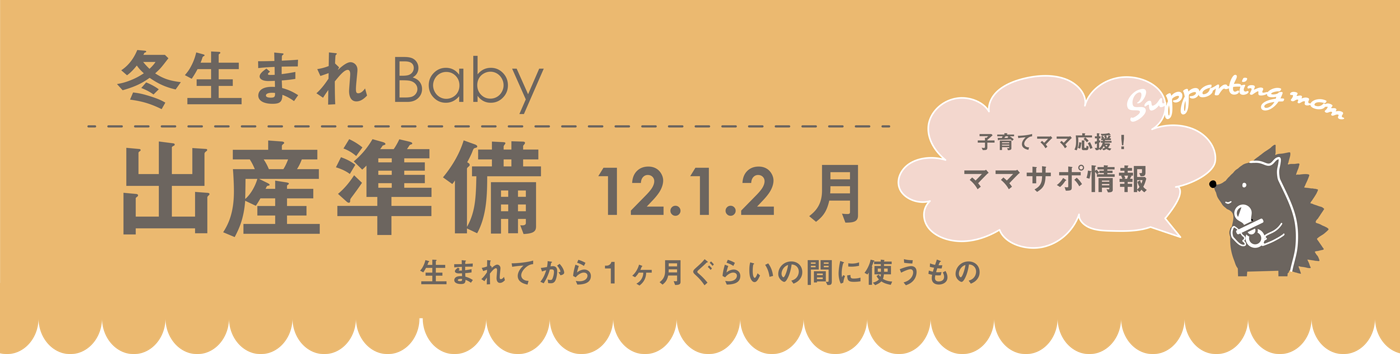 秋生まれBaby 出産準備9,10,11月