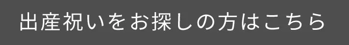 出産祝いをお探しの方はこちら