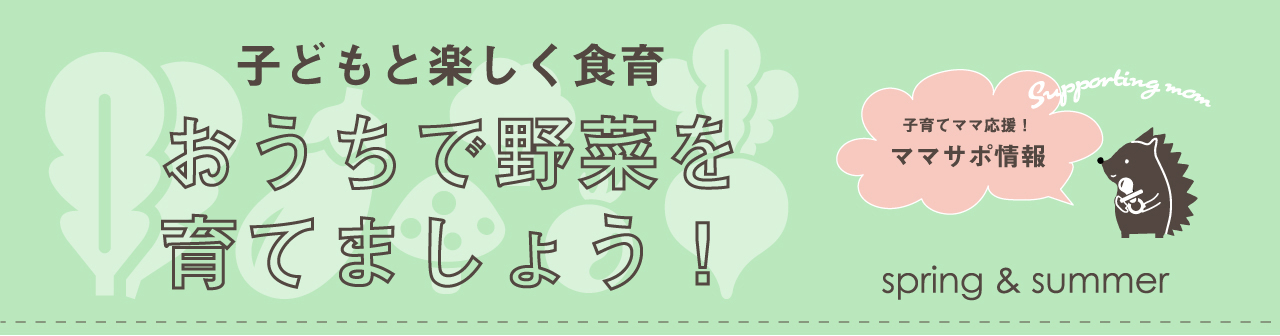 子どもと楽しく食育 おうちで野菜を育てましょう！