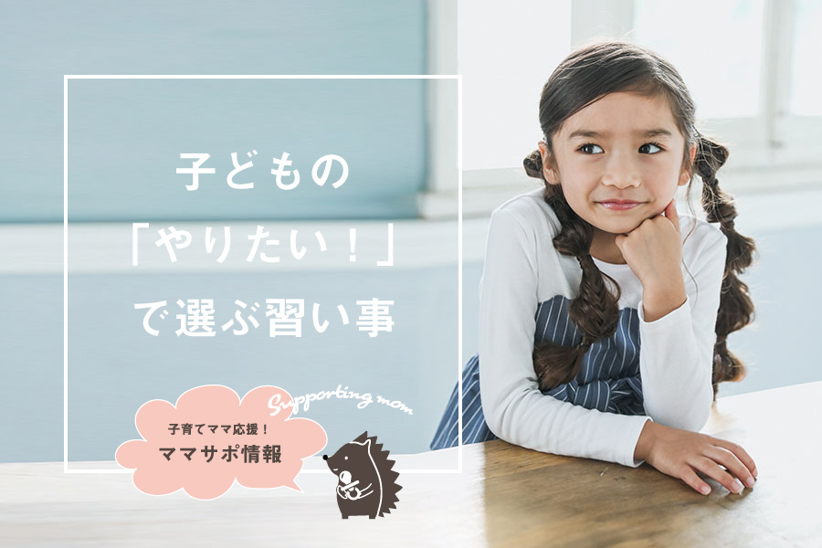 子どもの「やりたい！」で選ぶ習い事