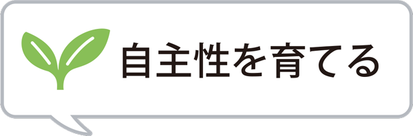 自主性を育てる