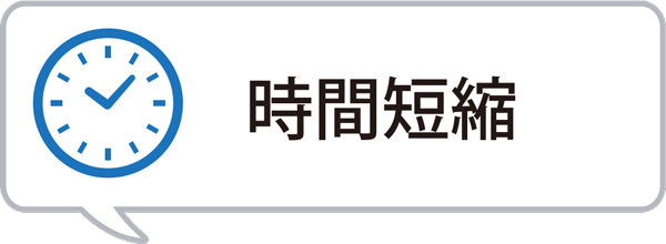 時間短縮