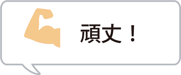 頑丈!