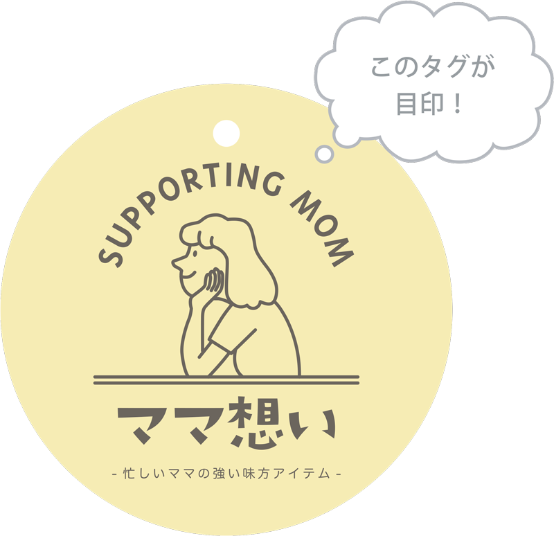 SUPPORTING MOM ママ想い