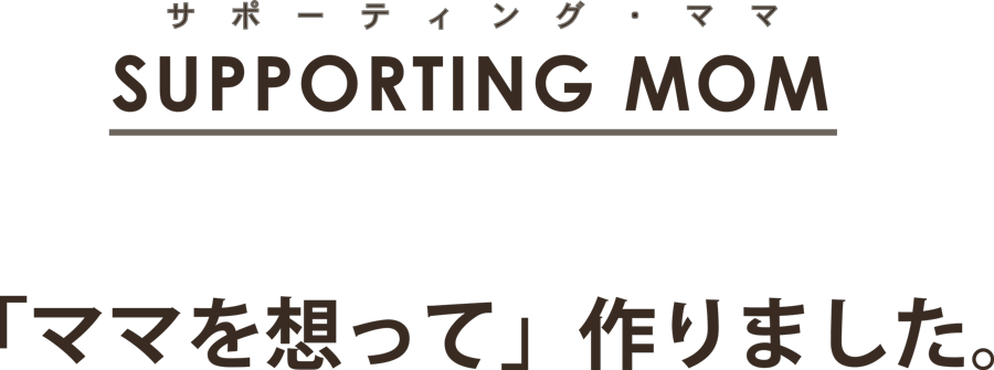 SUPPORTING MOM「ママを想って」作りました。