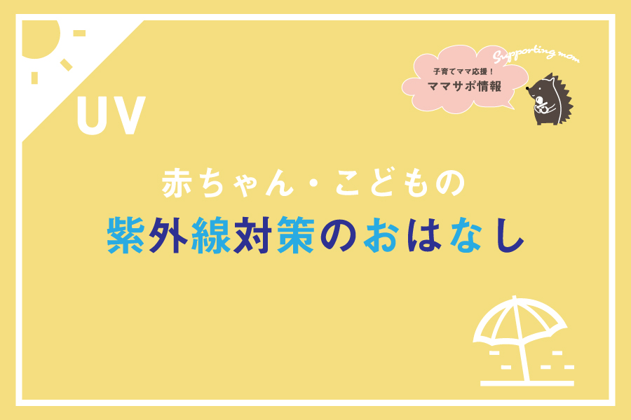 紫外線対策してますか？