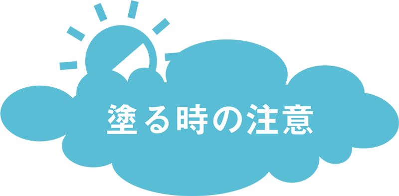 塗る時の注意