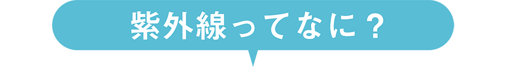 紫外線ってなに？