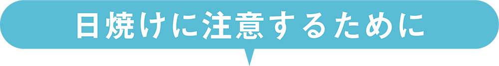 日焼けに注意するために