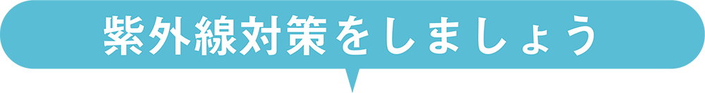 紫外線対策をしましょう