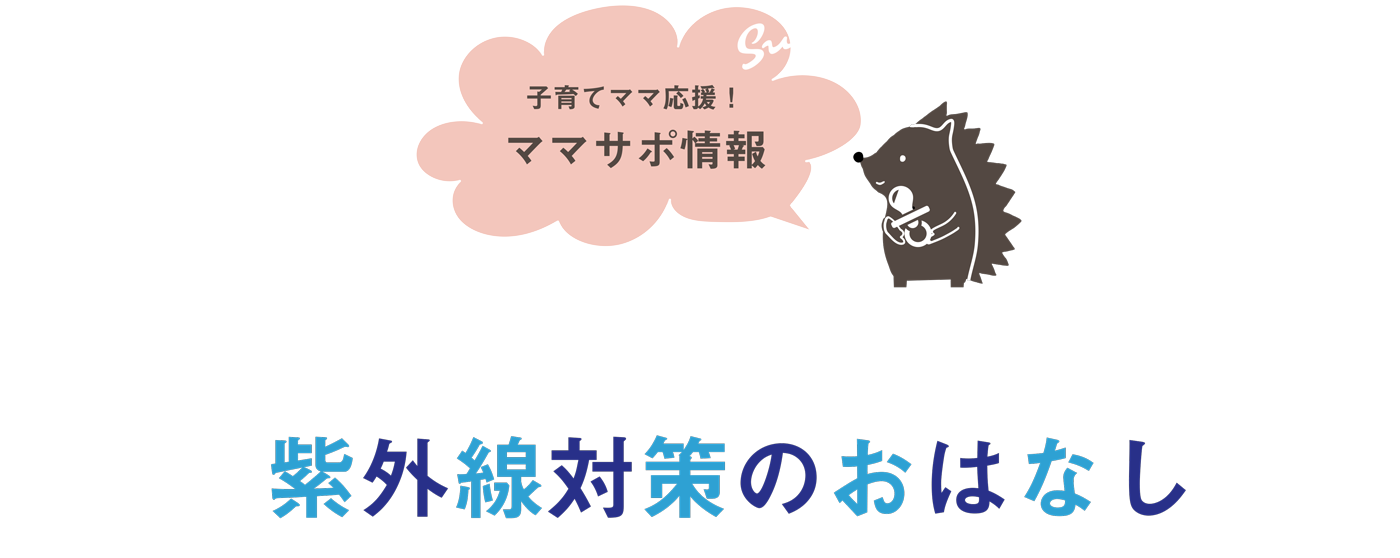 赤ちゃん・こどもの紫外線対策のおはなし