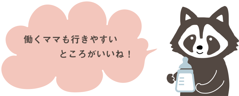 働くママも行きやすいところがいいね！