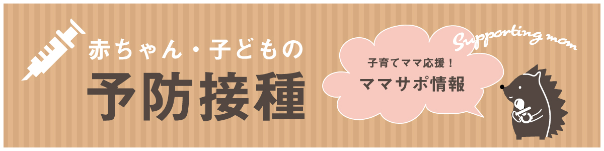 赤ちゃん・子供の予防接種