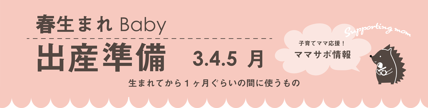 秋生まれBaby 出産準備9,10,11月