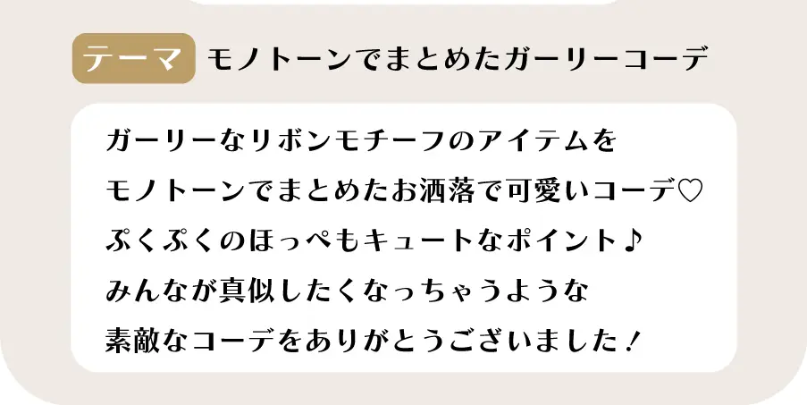 モノトーンでまとめたガーリーコーデ