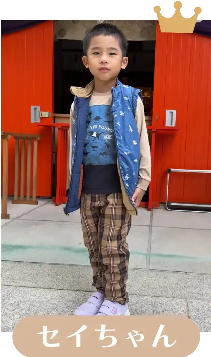 セイちゃん