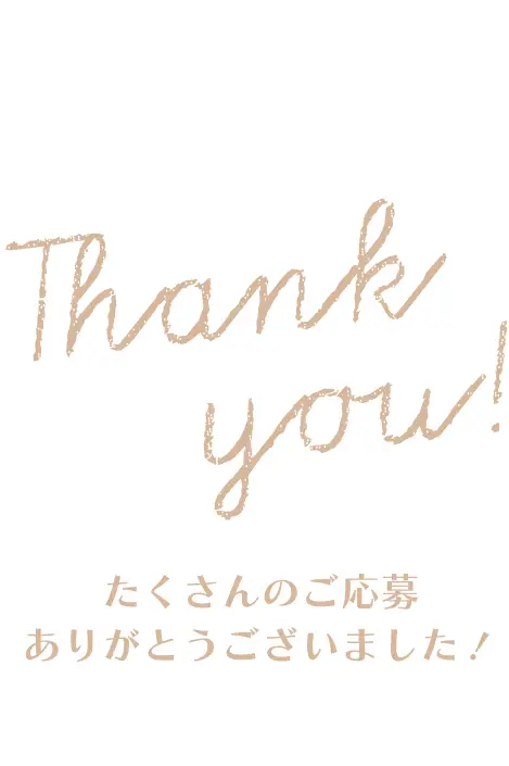 たくさんのご応募ありがとうございました！
