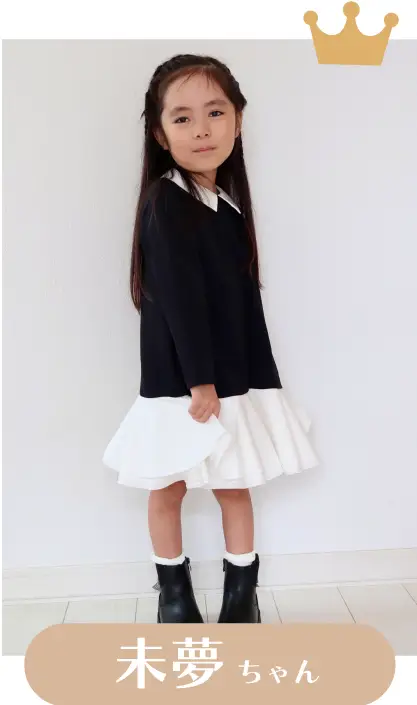 未夢ちゃん
