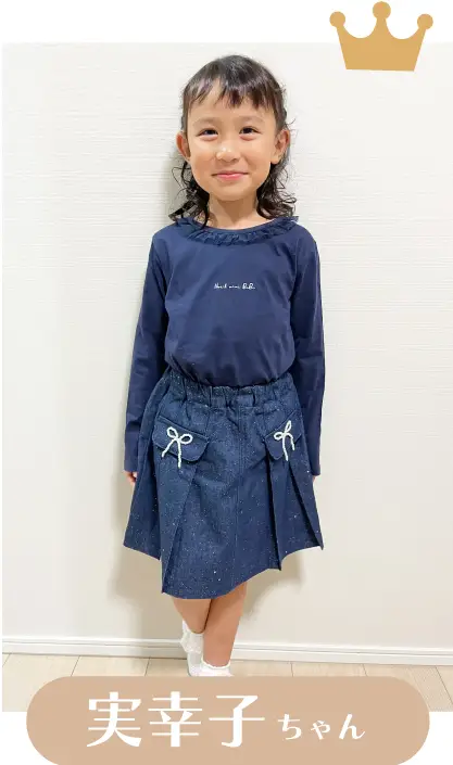 実幸子ちゃん