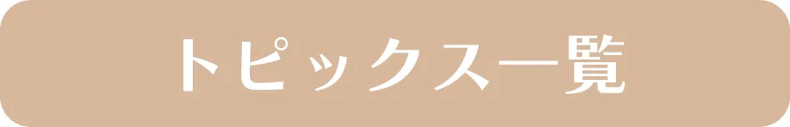トピックス一覧