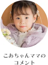 こあちゃんママのコメント