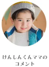 けんしんくんママのコメント