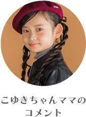 こゆきちゃんママのコメント