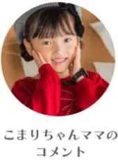 こまりちゃんママのコメント