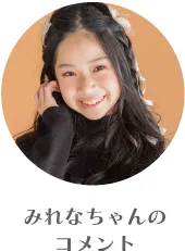 みれなちゃんのコメント