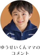 ゆうせいくんママのコメント