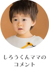 しろうくんママのコメント