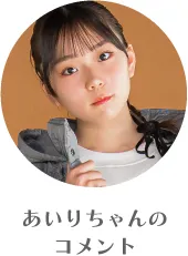 あいりちゃんのコメント