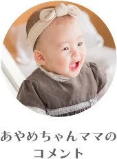 あやめちゃんママのコメント
