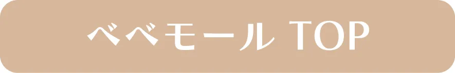 べべモールオンラインストアの最新アイテムを見るボタン