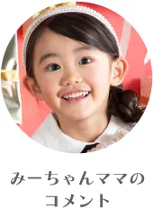 キッズモデルみーちゃん:モノトーンコーデに赤いバッグを差し色にした上品ガーリーな着こなし