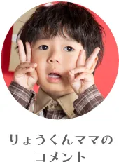 キッズモデルりょうくん:上下チェック柄で統一し、くまさんニットベストをポイントにしたコーディネート