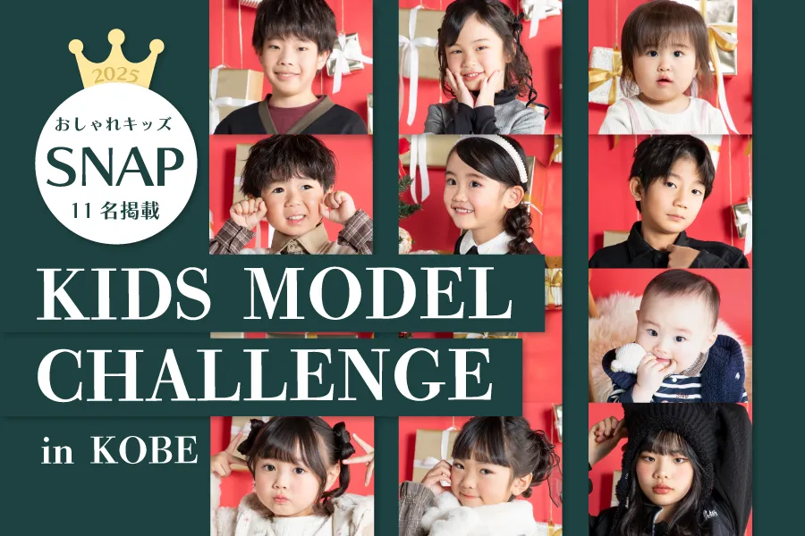 キッズモデルチャレンジ