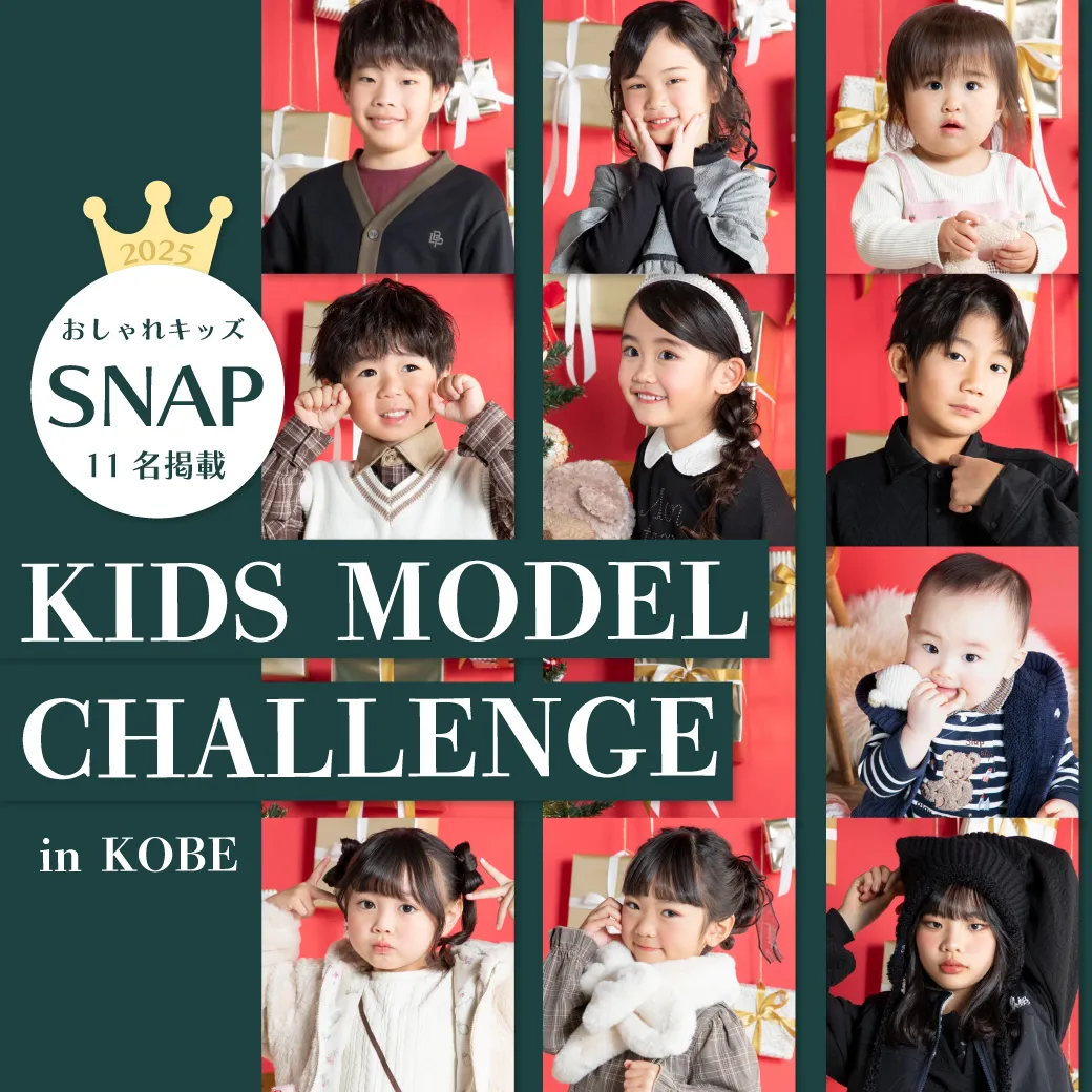 べべモール9周年記念 キッズモデルチャレンジ 2025年 オーディション結果発表