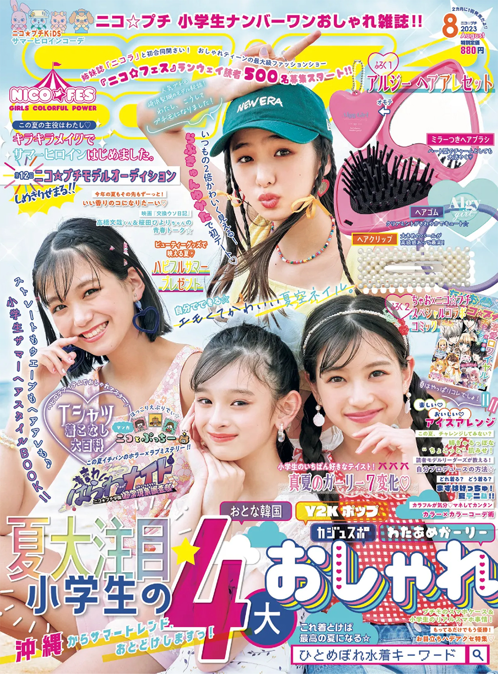 女子小学生ナンバーワンおしゃれ雑誌ニコプチ