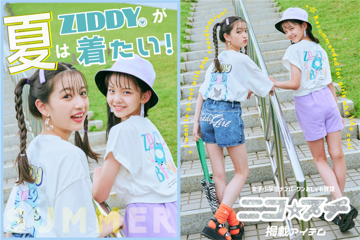 ZIDDY ニコプチ8月号掲載アイテム