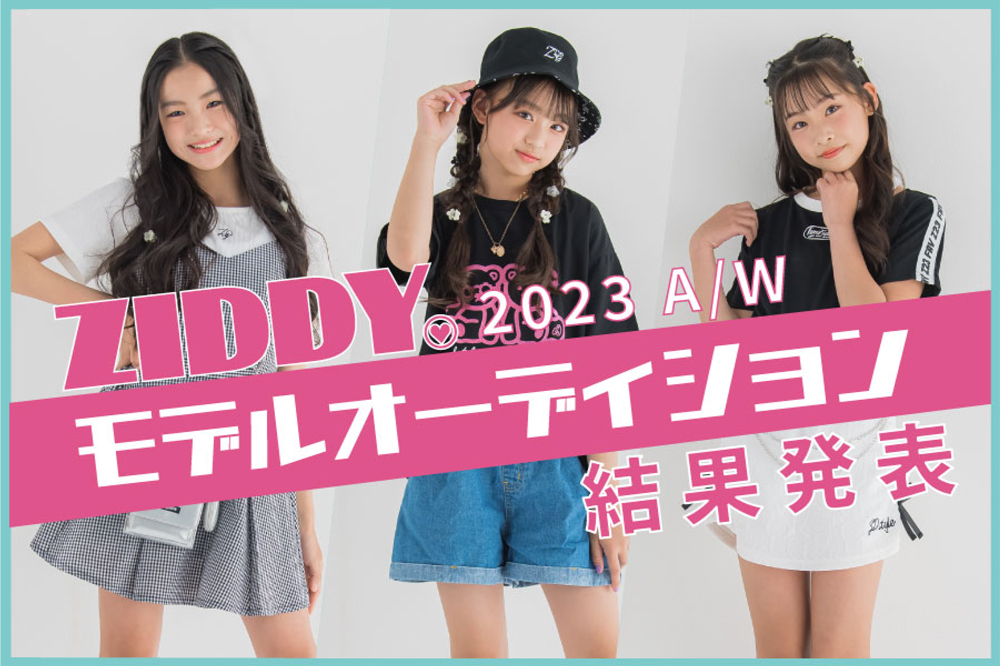 ZIDDY 2023年AWモデルオーディション結果発表