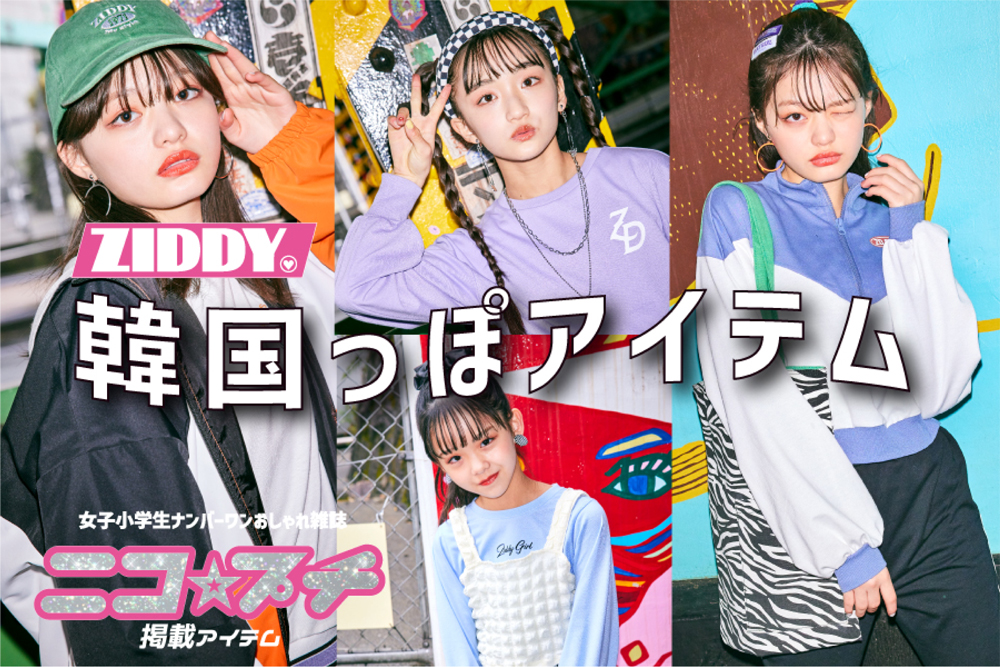 ZIDDY 韓国っぽアイテム