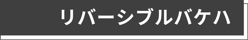 リバーシブルバケハ