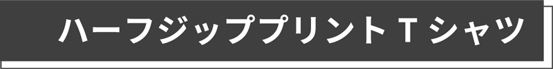 ハーフジッププリントTシャツ