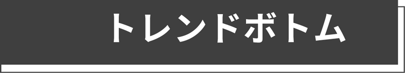 トレンドボトム