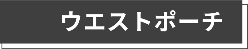 ウエストポーチ