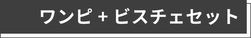 ワンピ+ビスチェセット